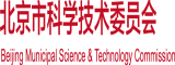 爱日本老妇的逼北京市科学技术委员会