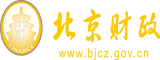 操逼舔阴吃穴扣逼高潮潮吹视频网站北京市财政局